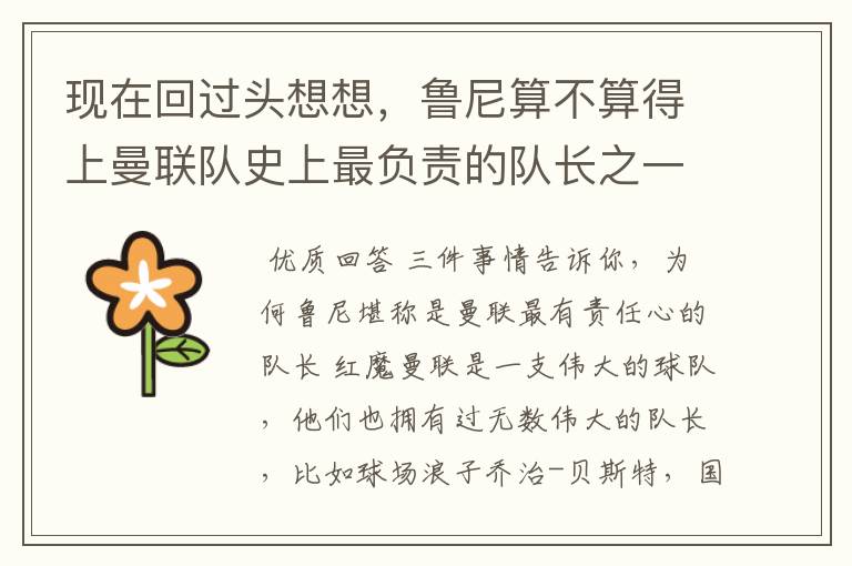 现在回过头想想,鲁尼算不算得上曼联队史上最负责的队长之一?