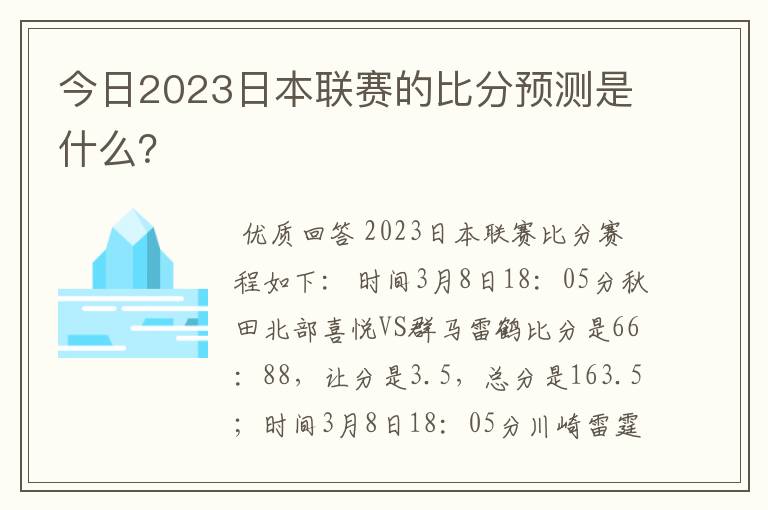 今日2023日本联赛的比分预测是什么?