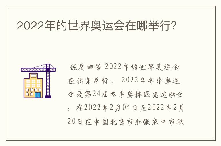 2022年的世界奥运会在哪举行?