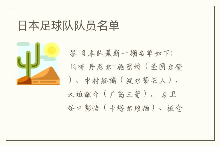 日本足球队队员名单