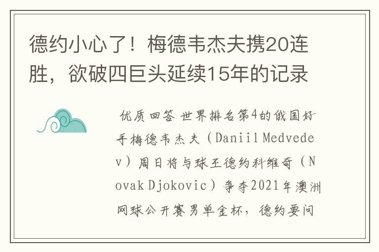 德约小心了!梅德韦杰夫携20连胜,欲破四巨头延续15年的记录