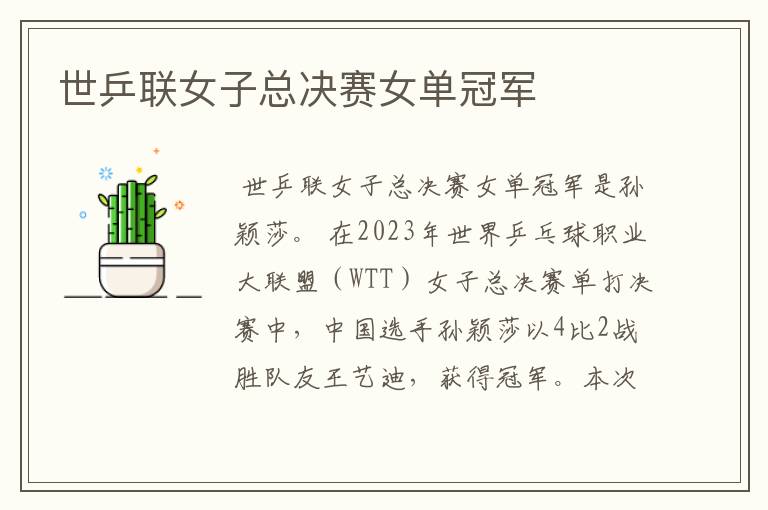 世乒联女子总决赛女单冠军