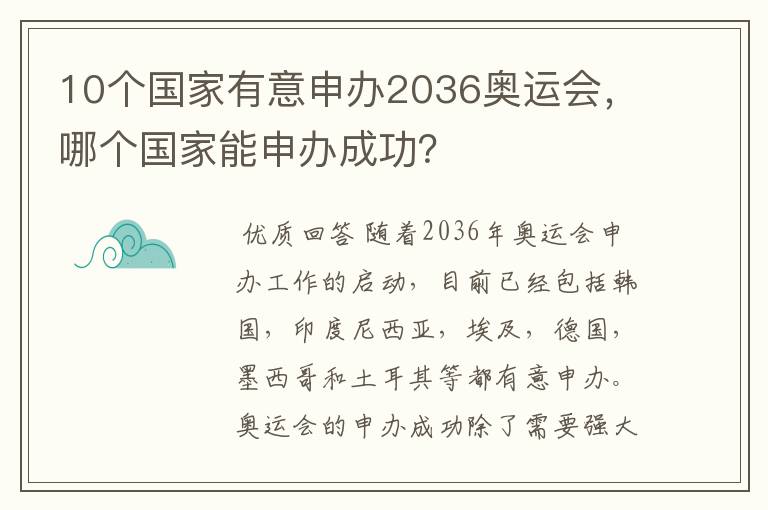 10个国家有意申办2036奥运会,哪个国家能申办成功?