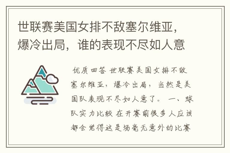 世联赛美国女排不敌塞尔维亚,爆冷出局,谁的表现不尽如人意?