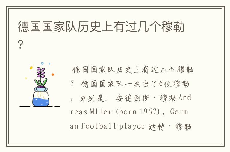 德国国家队历史上有过几个穆勒?