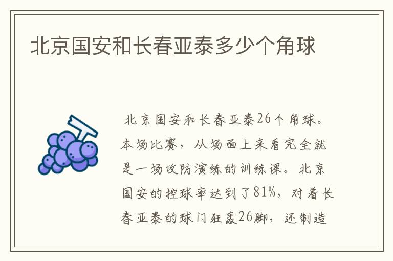 北京国安和长春亚泰多少个角球