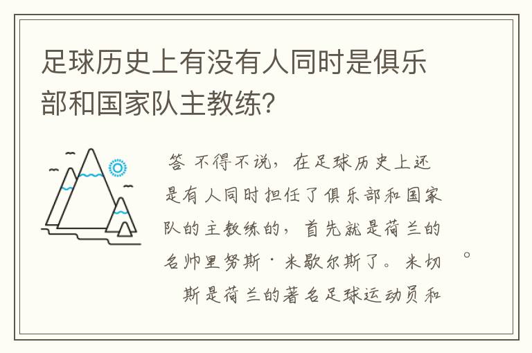 足球历史上有没有人同时是俱乐部和国家队主教练?