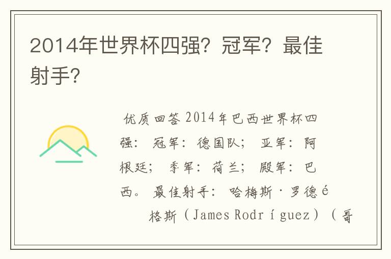 2014年世界杯四强?冠军?最佳射手?