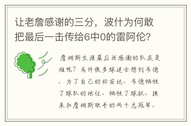 让老詹感谢的三分,波什为何敢把最后一击传给6中0的雷阿伦?