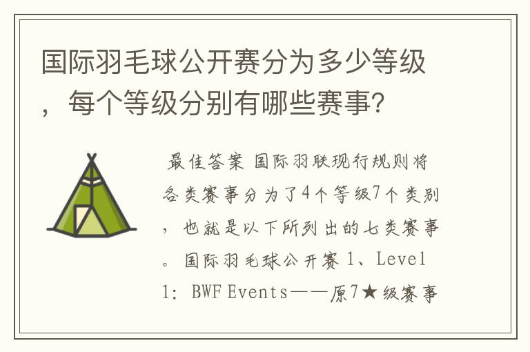 国际羽毛球公开赛分为多少等级,每个等级分别有哪些赛事?