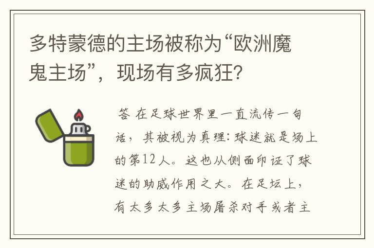 多特蒙德的主场被称为“欧洲魔鬼主场”,现场有多疯狂?