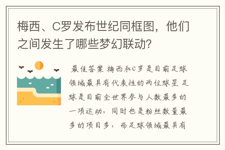 梅西、C罗发布世纪同框图,他们之间发生了哪些梦幻联动?
