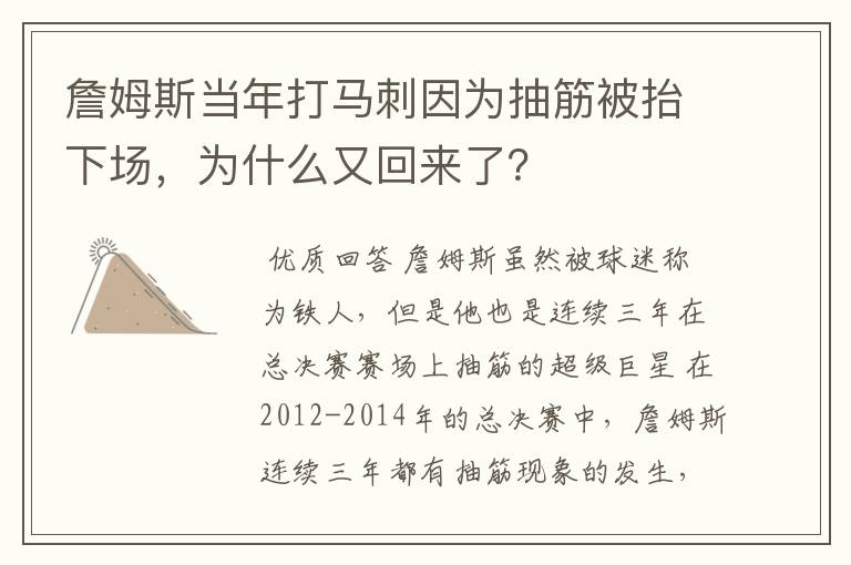 詹姆斯当年打马刺因为抽筋被抬下场,为什么又回来了?