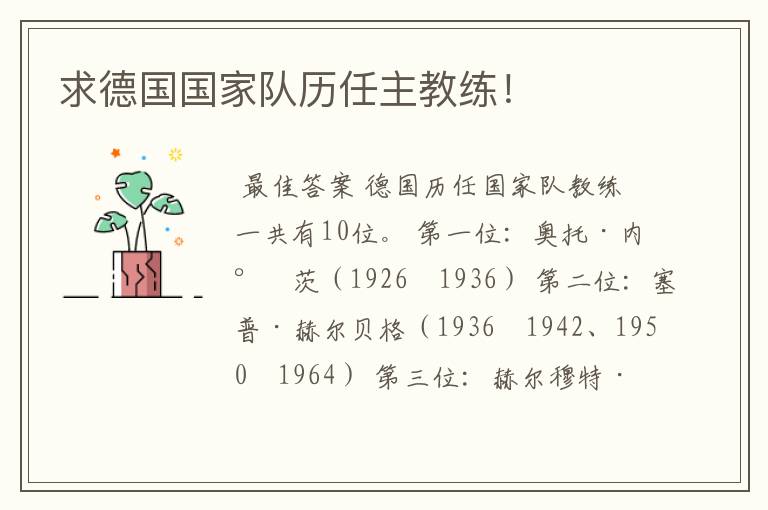 求德国国家队历任主教练!