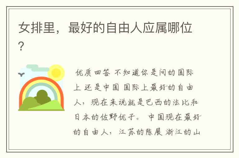 女排里,最好的自由人应属哪位?