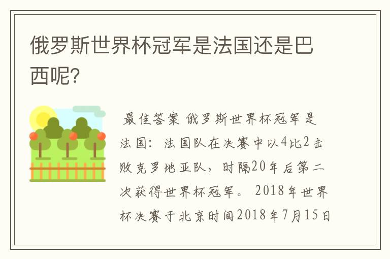 俄罗斯世界杯冠军是法国还是巴西呢?