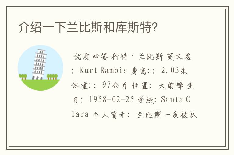 介绍一下兰比斯和库斯特?