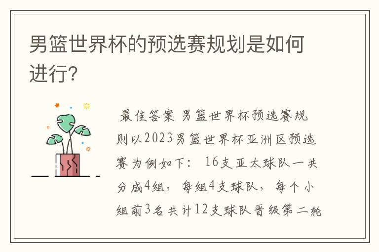 男篮世界杯的预选赛规划是如何进行?