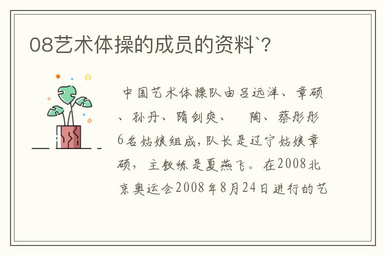 08艺术体操的成员的资料`?