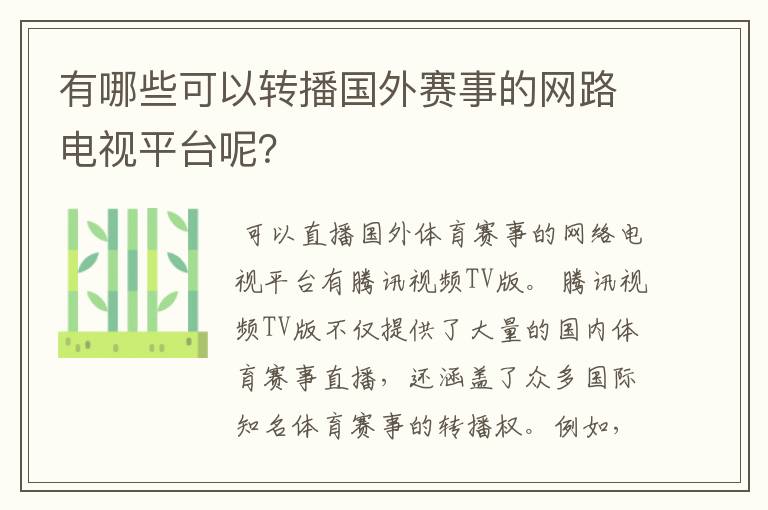 有哪些可以转播国外赛事的网路电视平台呢?