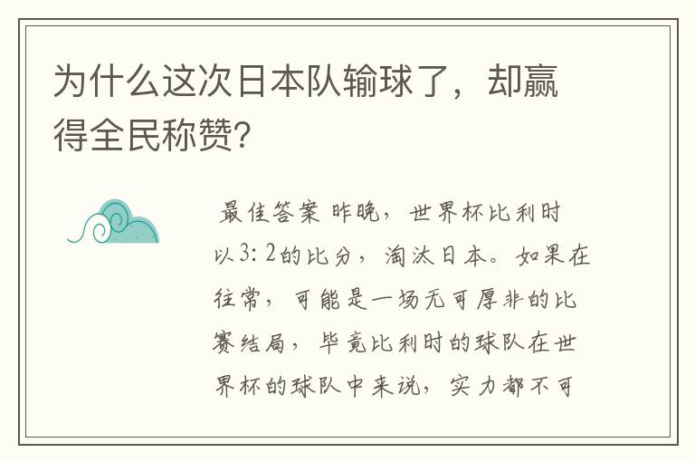 为什么这次日本队输球了,却赢得全民称赞?