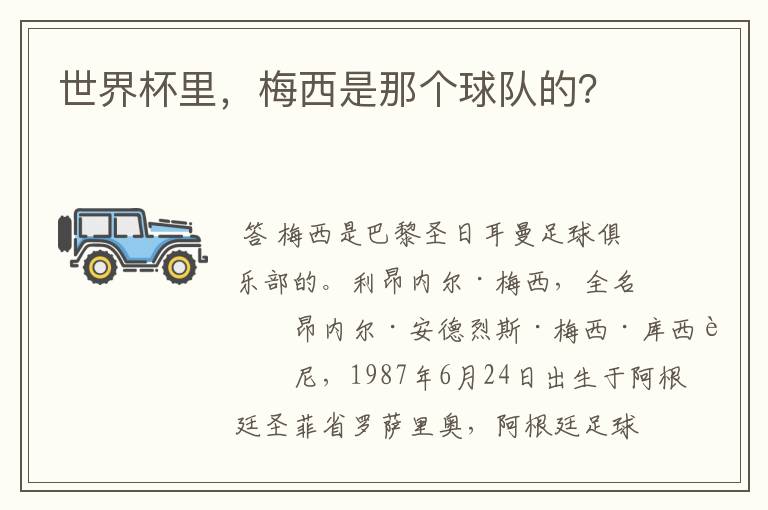 世界杯里,梅西是那个球队的?