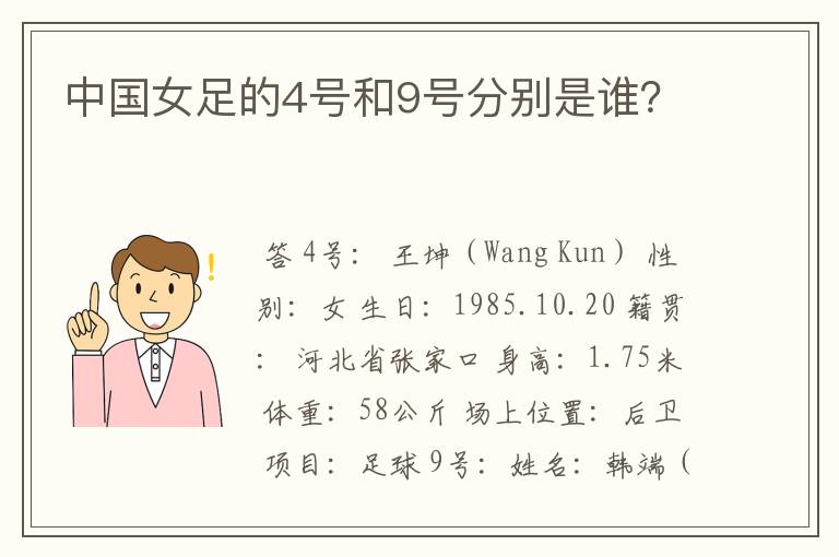 中国女足的4号和9号分别是谁?