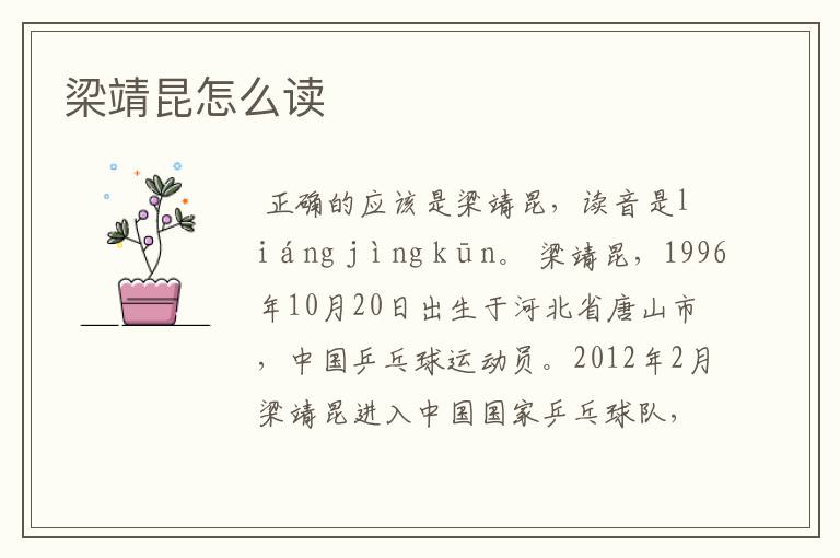 梁靖昆怎么读