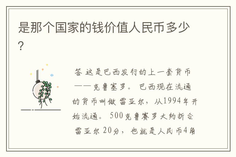 是那个国家的钱价值人民币多少?