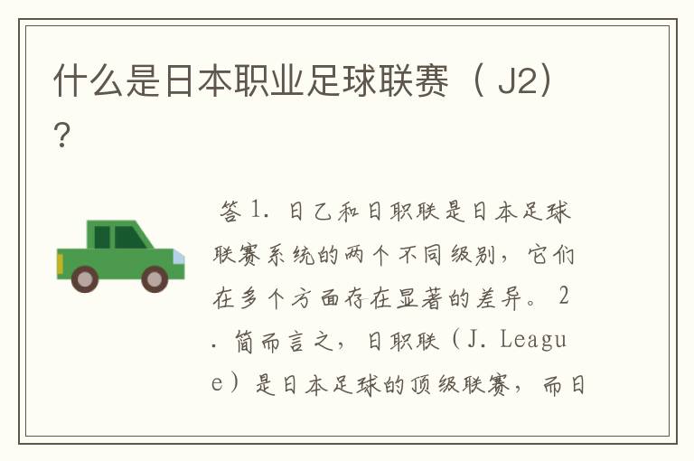 什么是日本职业足球联赛( J2)?