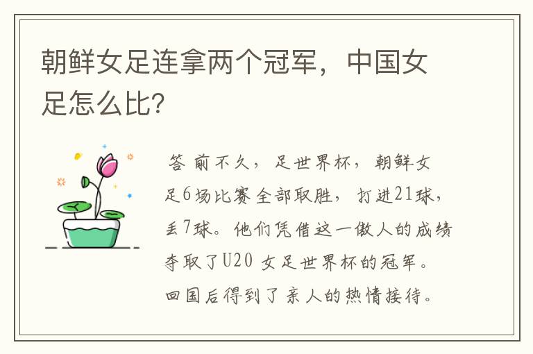 朝鲜女足连拿两个冠军,中国女足怎么比?