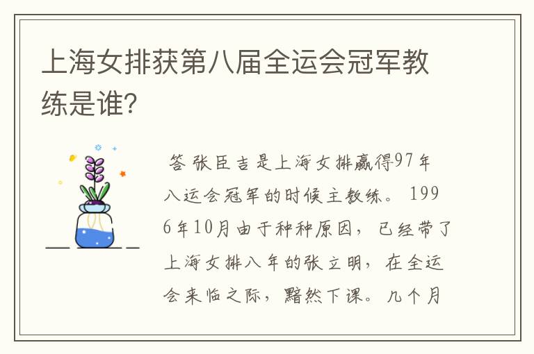 上海女排获第八届全运会冠军教练是谁?