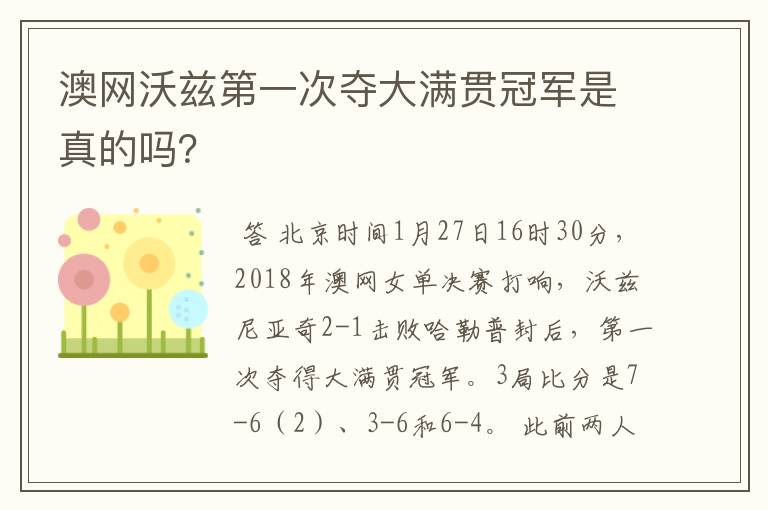 澳网沃兹第一次夺大满贯冠军是真的吗?