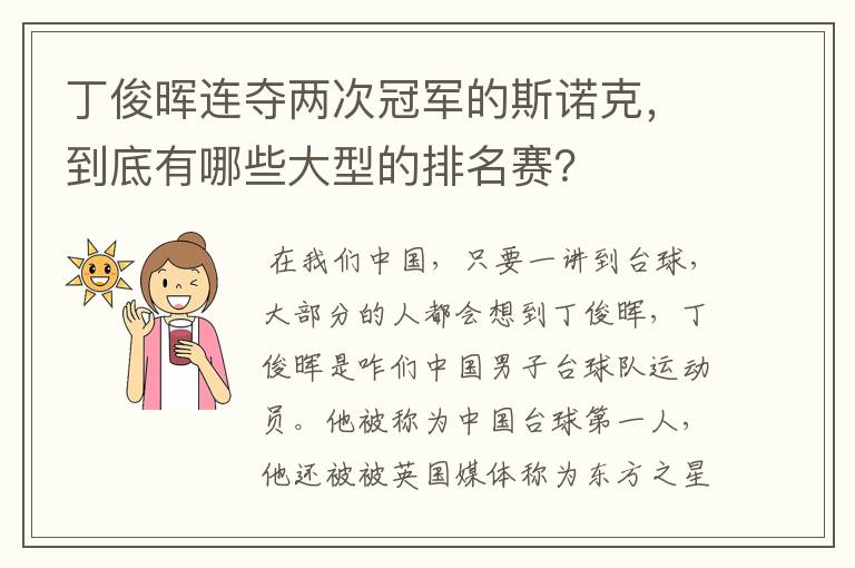 丁俊晖连夺两次冠军的斯诺克，到底有哪些大型的排名赛？
