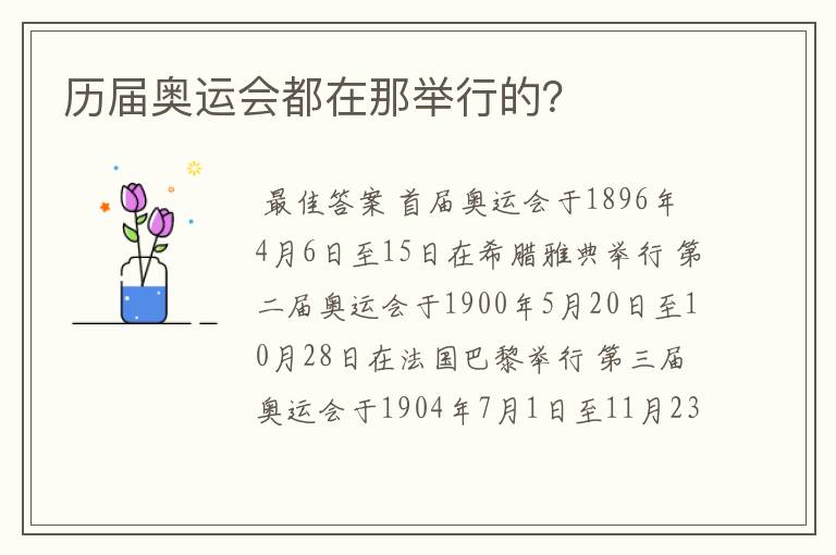 历届奥运会都在那举行的?