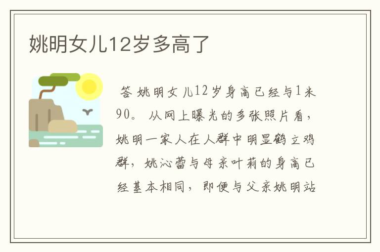 姚明女儿12岁多高了