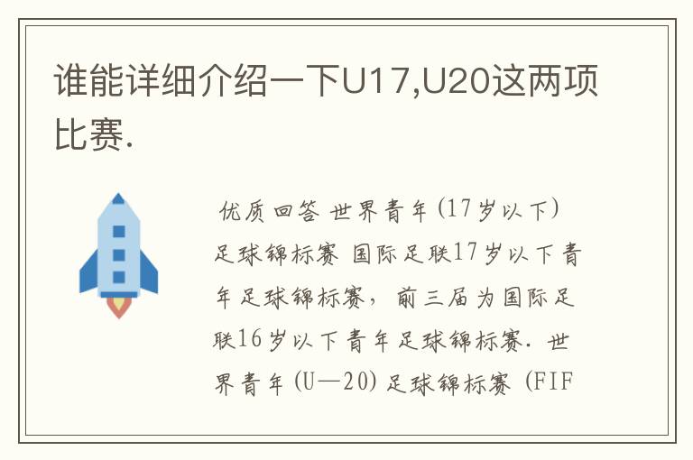 谁能详细介绍一下U17,U20这两项比赛.