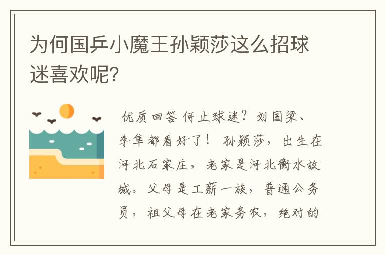 为何国乒小魔王孙颖莎这么招球迷喜欢呢?