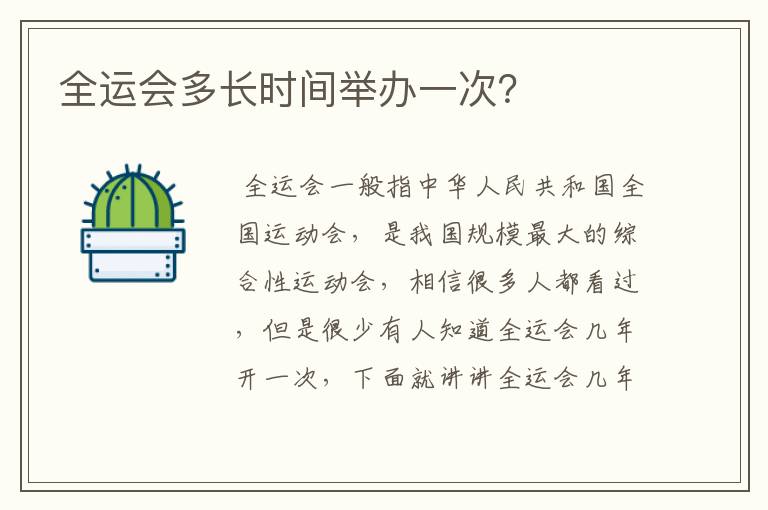 全运会多长时间举办一次?