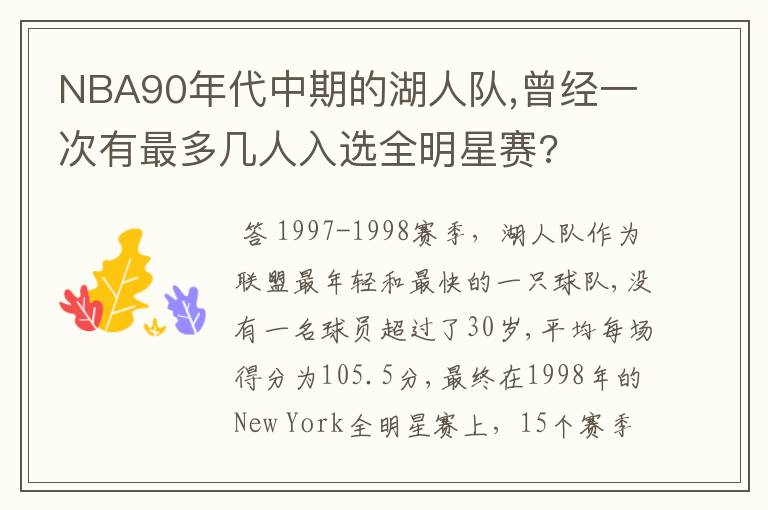 NBA90年代中期的湖人队,曾经一次有最多几人入选全明星赛?