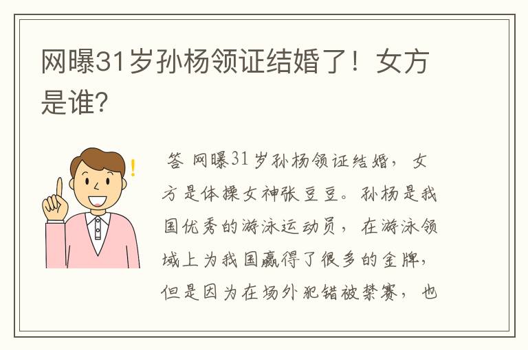 网曝31岁孙杨领证结婚了!女方是谁?