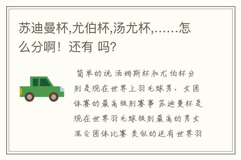 苏迪曼杯,尤伯杯,汤尤杯,……怎么分啊!还有 吗?
