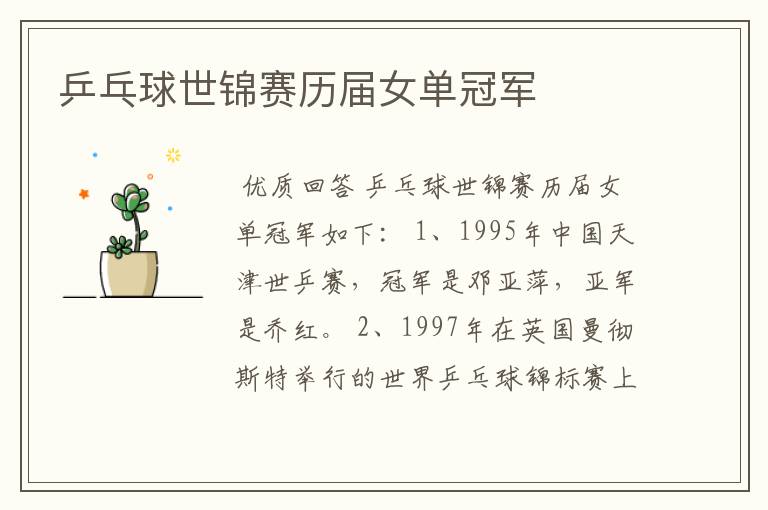 乒乓球世锦赛历届女单冠军