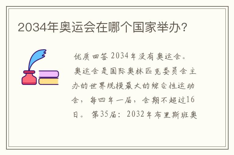 2034年奥运会在哪个国家举办?