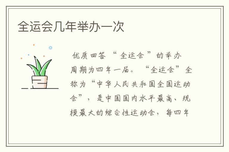 全运会几年举办一次