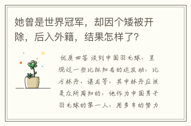 她曾是世界冠军,却因个矮被开除,后入外籍,结果怎样了?