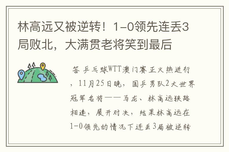 林高远又被逆转!1-0领先连丢3局败北,大满贯老将笑到最后