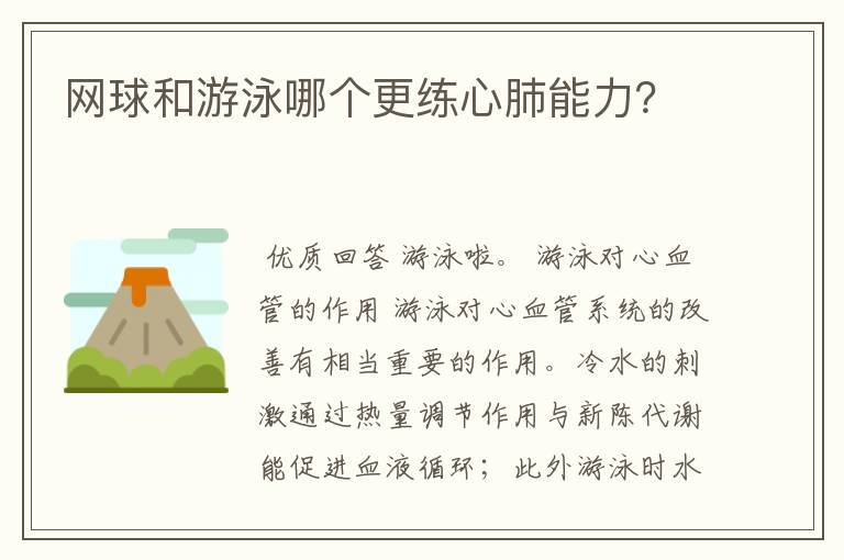 网球和游泳哪个更练心肺能力?