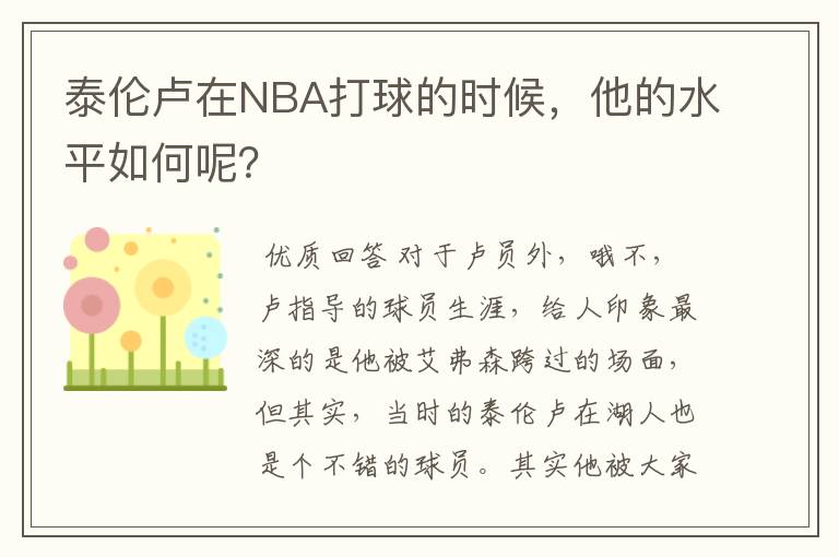 泰伦卢在NBA打球的时候,他的水平如何呢?