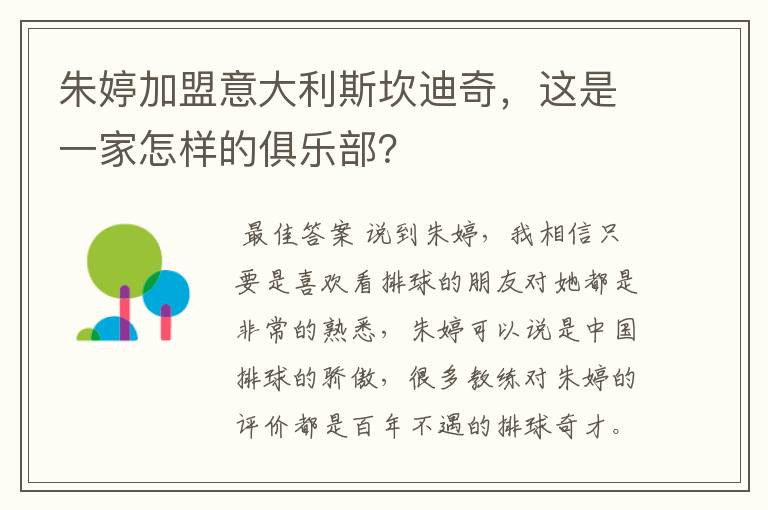 朱婷加盟意大利斯坎迪奇,这是一家怎样的俱乐部?